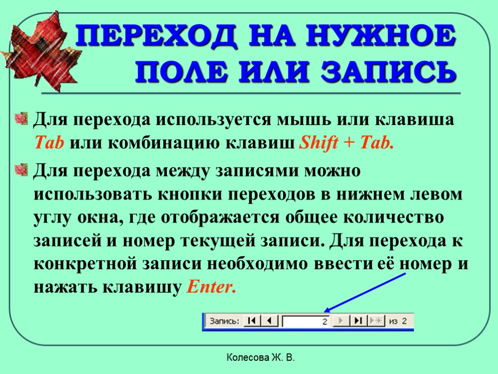 Колесова Ж. В. ПЕРЕХОД НА НУЖНОЕ ПОЛЕ ИЛИ ЗАПИСЬ Для перехода используется мышь или